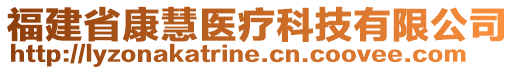 福建省康慧医疗科技有限公司