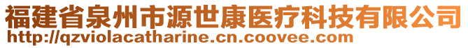 福建省泉州市源世康医疗科技有限公司