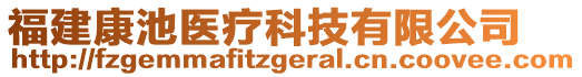 福建康池医疗科技有限公司