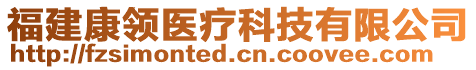 福建康領(lǐng)醫(yī)療科技有限公司