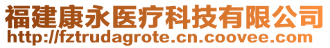 福建康永医疗科技有限公司