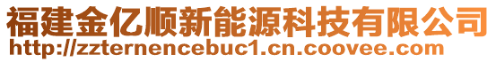 福建金亿顺新能源科技有限公司