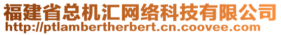 福建省總機匯網(wǎng)絡(luò)科技有限公司