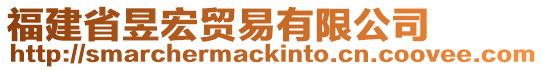 福建省昱宏貿(mào)易有限公司