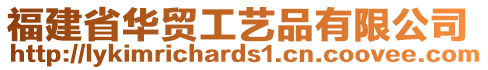 福建省華貿(mào)工藝品有限公司