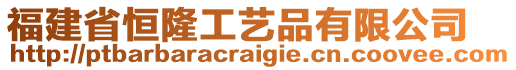 福建省恒隆工艺品有限公司