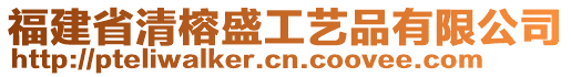 福建省清榕盛工藝品有限公司