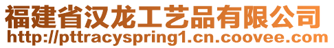 福建省漢龍工藝品有限公司