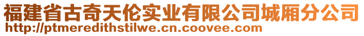 福建省古奇天倫實業(yè)有限公司城廂分公司