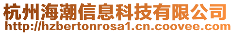 杭州海潮信息科技有限公司