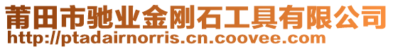 莆田市馳業(yè)金剛石工具有限公司