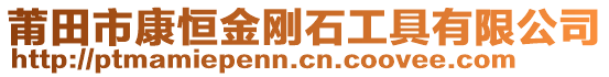 莆田市康恒金剛石工具有限公司