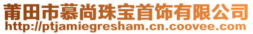 莆田市慕尚珠寶首飾有限公司