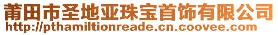 莆田市圣地亞珠寶首飾有限公司