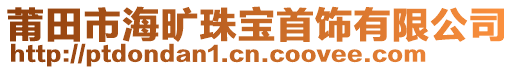 莆田市海曠珠寶首飾有限公司