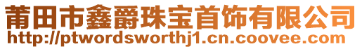 莆田市鑫爵珠寶首飾有限公司