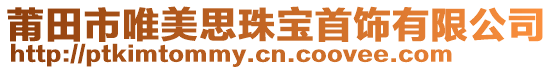 莆田市唯美思珠寶首飾有限公司