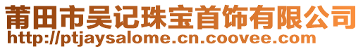 莆田市吳記珠寶首飾有限公司