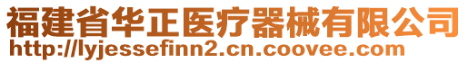 福建省華正醫(yī)療器械有限公司