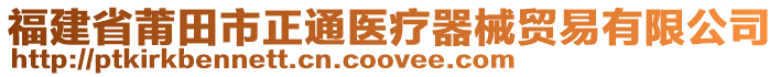 福建省莆田市正通醫(yī)療器械貿(mào)易有限公司