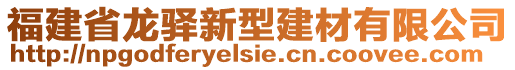 福建省龍驛新型建材有限公司