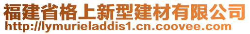 福建省格上新型建材有限公司