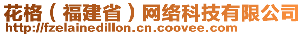 花格（福建省）網(wǎng)絡(luò)科技有限公司