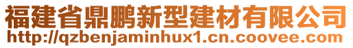 福建省鼎鵬新型建材有限公司