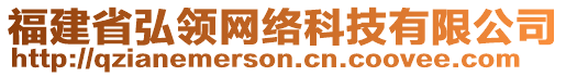 福建省弘領(lǐng)網(wǎng)絡(luò)科技有限公司