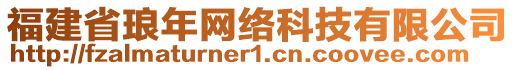 福建省瑯年網(wǎng)絡(luò)科技有限公司