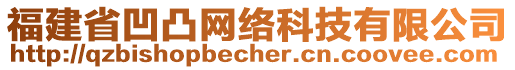 福建省凹凸網(wǎng)絡科技有限公司