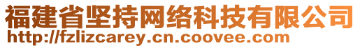 福建省堅持網(wǎng)絡(luò)科技有限公司