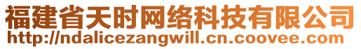 福建省天時網(wǎng)絡(luò)科技有限公司