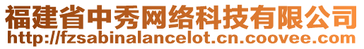 福建省中秀網(wǎng)絡(luò)科技有限公司