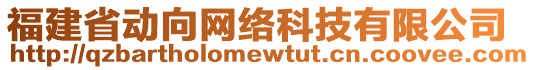 福建省動向網(wǎng)絡(luò)科技有限公司