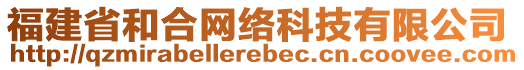 福建省和合網(wǎng)絡(luò)科技有限公司