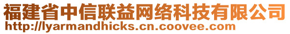 福建省中信聯(lián)益網(wǎng)絡(luò)科技有限公司