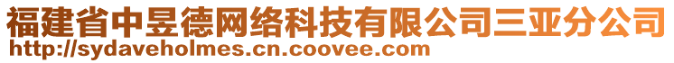 福建省中昱德網(wǎng)絡(luò)科技有限公司三亞分公司