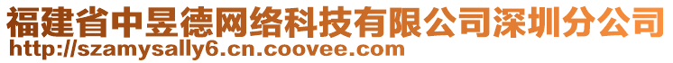 福建省中昱德網(wǎng)絡(luò)科技有限公司深圳分公司