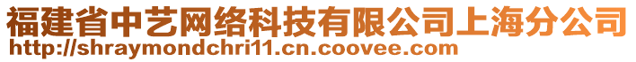 福建省中藝網(wǎng)絡(luò)科技有限公司上海分公司