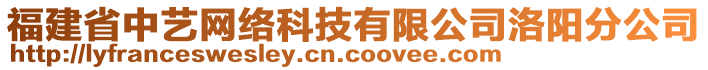 福建省中藝網(wǎng)絡(luò)科技有限公司洛陽(yáng)分公司