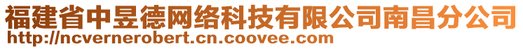 福建省中昱德網(wǎng)絡(luò)科技有限公司南昌分公司