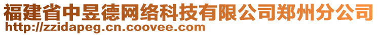 福建省中昱德網(wǎng)絡(luò)科技有限公司鄭州分公司