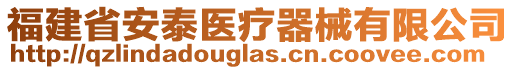 福建省安泰醫(yī)療器械有限公司