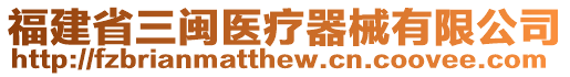 福建省三閩醫(yī)療器械有限公司