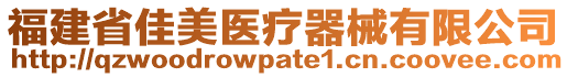 福建省佳美醫(yī)療器械有限公司