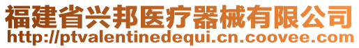 福建省興邦醫(yī)療器械有限公司