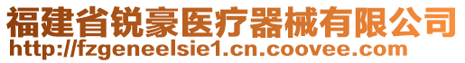 福建省銳豪醫(yī)療器械有限公司