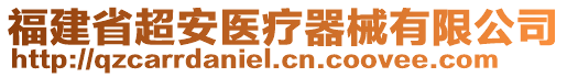 福建省超安醫(yī)療器械有限公司