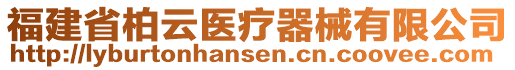 福建省柏云醫(yī)療器械有限公司